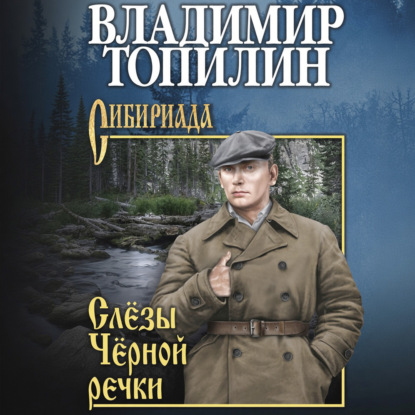 Слёзы чёрной речки