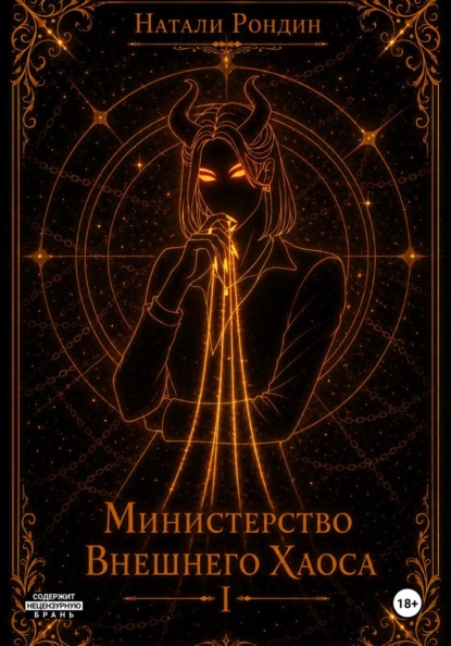 Министерство Внешнего Хаоса I. Вниз по карьерной лестнице