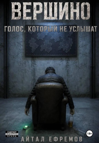Вершино. Голос, который не услышат