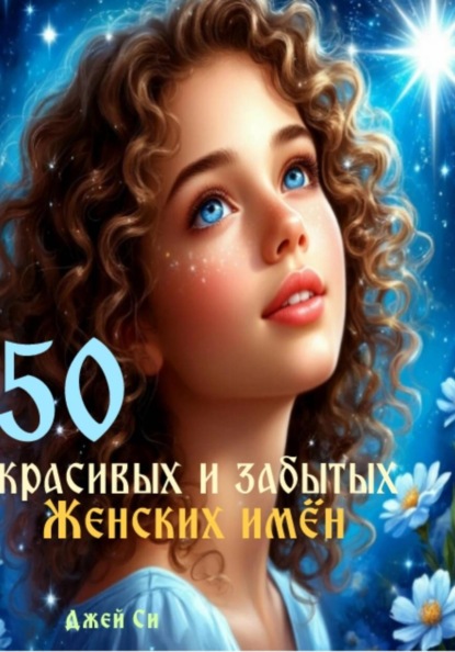 50 красивых и забытых женских имён