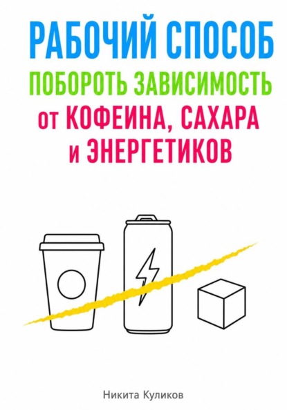 Рабочий способ побороть зависимость от кофеина, сахара и энергетиков