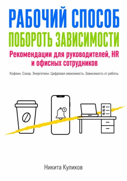 Рабочий способ побороть зависимости Офисному сотруднику
