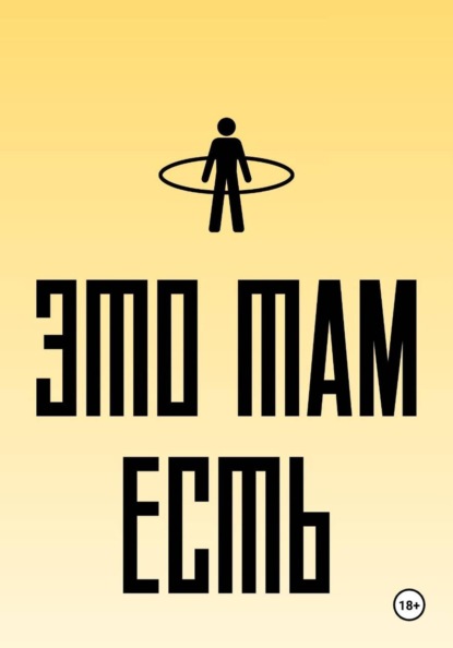 Это там есть