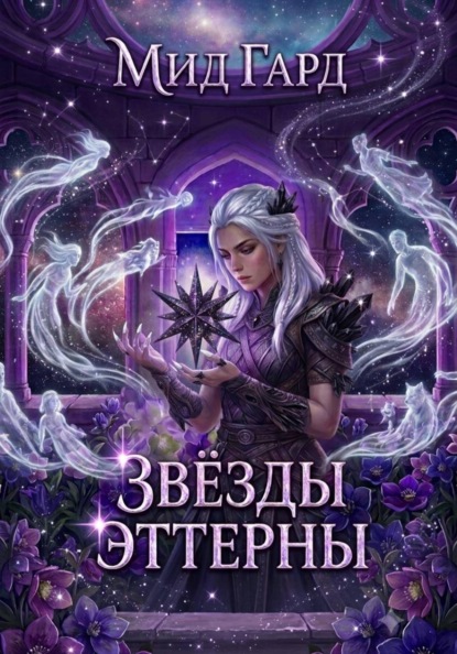 Звёзды Эттерны