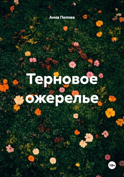Терновое ожерелье