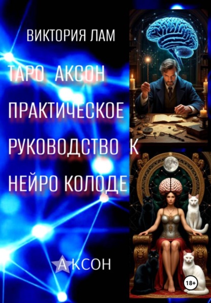 Таро Аксон. Практическое руководство к нейроколоде