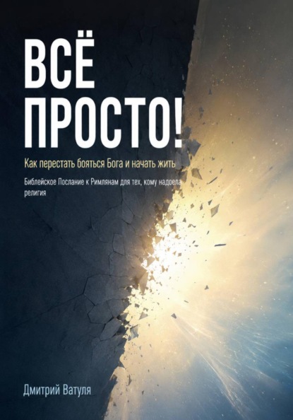 Всё просто! Как перестать бояться Бога и начать жить
