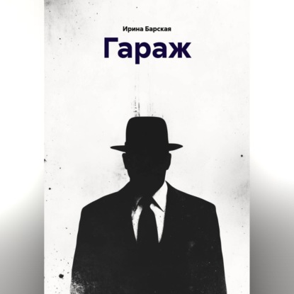 ГАРАЖ
