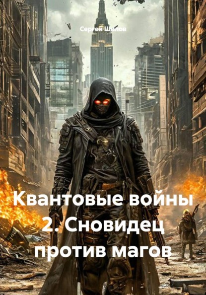 Квантовые войны 2. Сновидец против магов