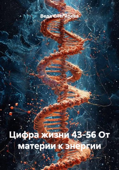 Цифра жизни 43-56 От материи к энергии