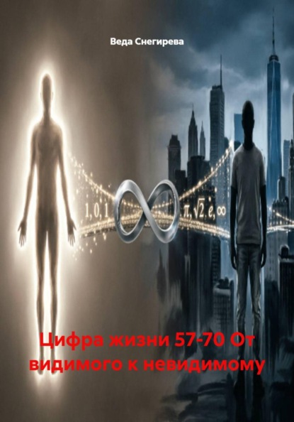 Цифра жизни 57-70 От видимого к невидимому