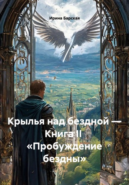Крылья над бездной — Книга II  «Пробуждение бездны»