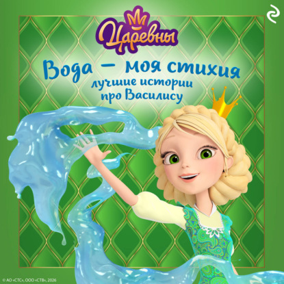 Царевны. Вода – моя стихия. Лучшие истории про Василису