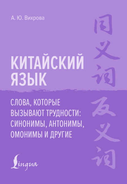 Китайский язык. Слова, которые вызывают трудности: синонимы, антонимы, омонимы и другие