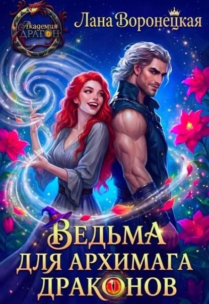 Ведьма для Архимага драконов