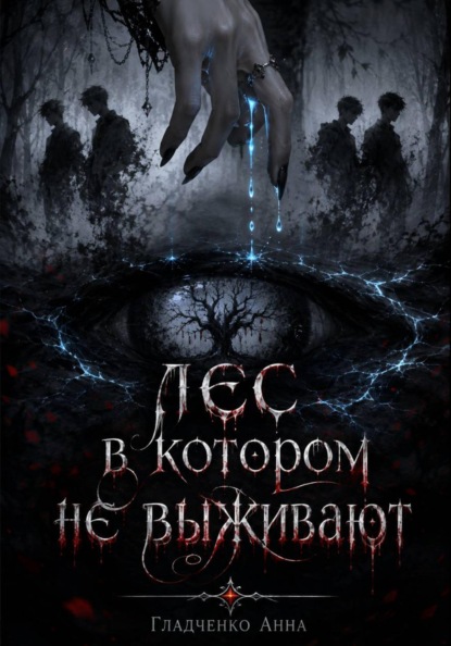 Лес, в котором не выживают
