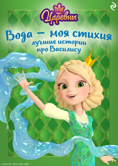 Царевны. Вода – моя стихия. Лучшие истории про Василису