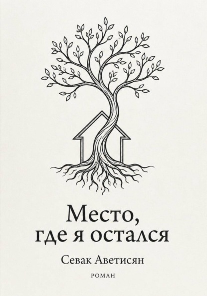 Место, где я остался