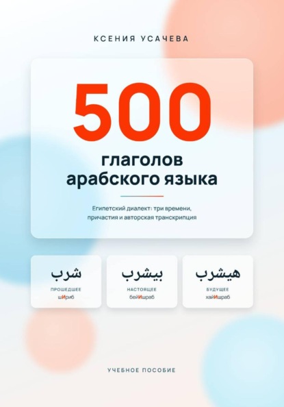 500 глаголов арабского языка. Египетский диалект. Справочник