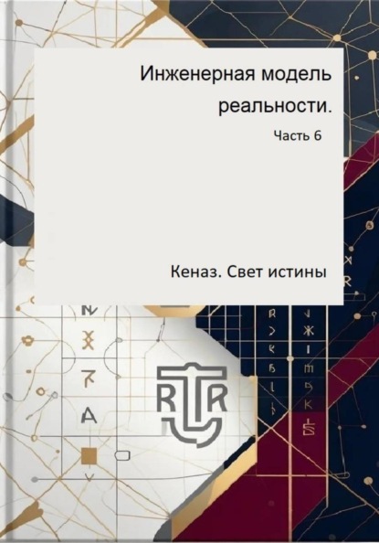 Инженерная модель реальности. Часть 6. Кеназ. Свет истины