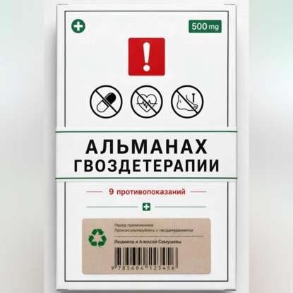 Альманах Гвоздетерапии: 9 противопоказаний к практикам