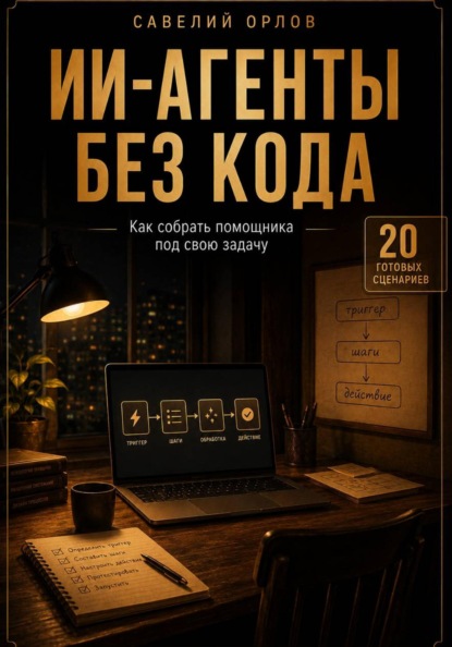 ИИ-агенты без кода. Как собрать помощника под свою задачу