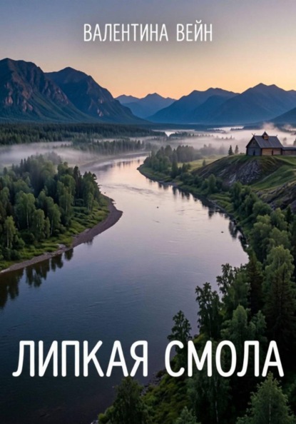 Липкая смола. Часть 1