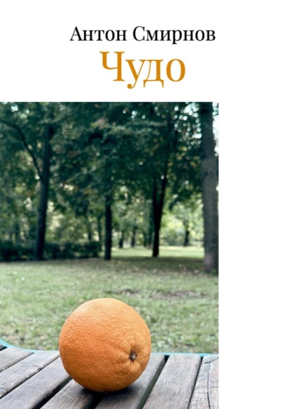 Чудо