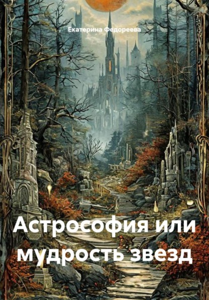 Астрософия или мудрость звезд