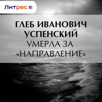 Умерла за «направление»