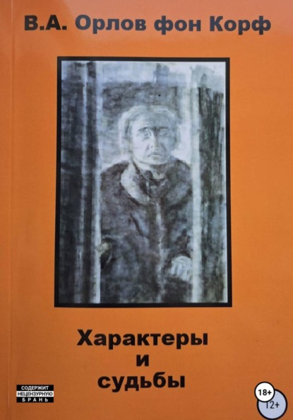 Характеры и судьбы
