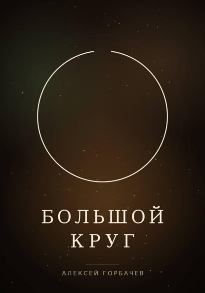 Большой круг