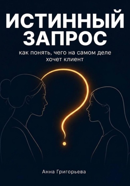 Истинный запрос. Как понять чего на самом деле хочет клиент? Диагностическая сессия