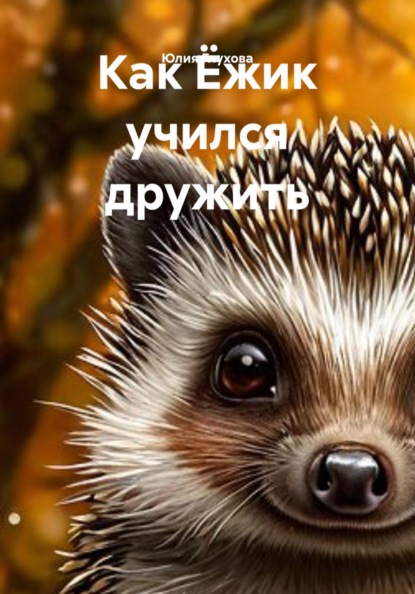 Как Ёжик учился дружить