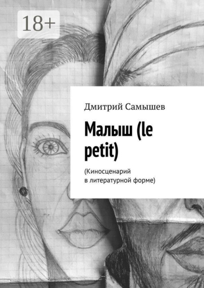 Малыш (le petit). (Киносценарий в литературной форме)