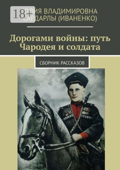 Дорогами войны: путь Чародея и солдата. Сборник рассказов