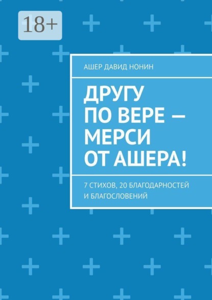 Другу по вере — Мерси от Ашера! 7 стихов, 20 благодарностей и благословений