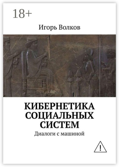 Кибернетика социальных систем. Диалоги с машиной