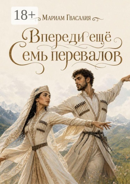 Впереди ещё семь перевалов