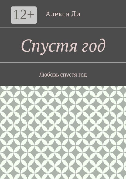 Спустя год. Любовь спустя год