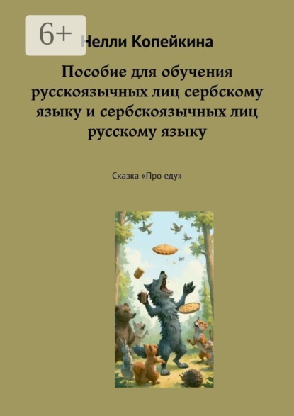 Пособие для обучения русскоязычных лиц сербскому языку и сербскоязычных лиц русскому языку. Сказка «Про еду»