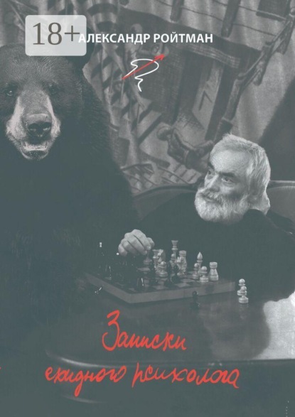 Записки ехидного психолога