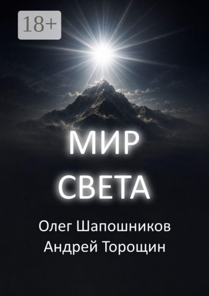 Мир Света