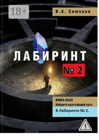 Лабиринт №2