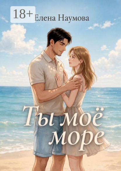 Ты моё море