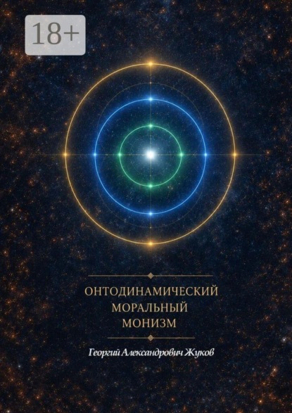 Онтодинамический моральный монизм