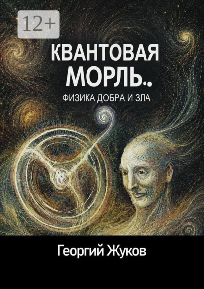 Квантовая мораль. Физика добра и зла