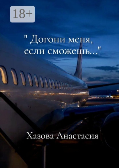 Догони меня, если сможешь