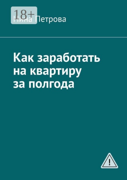 Как заработать на квартиру за полгода