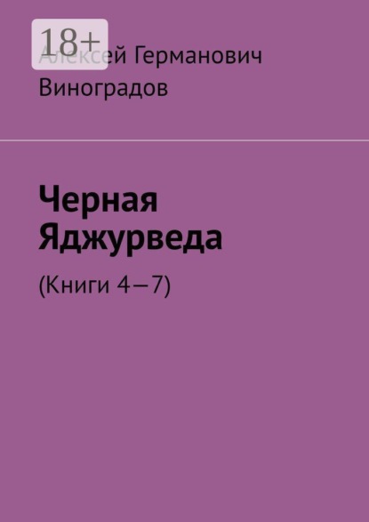 Черная Яджурведа. (Книги 4—7)